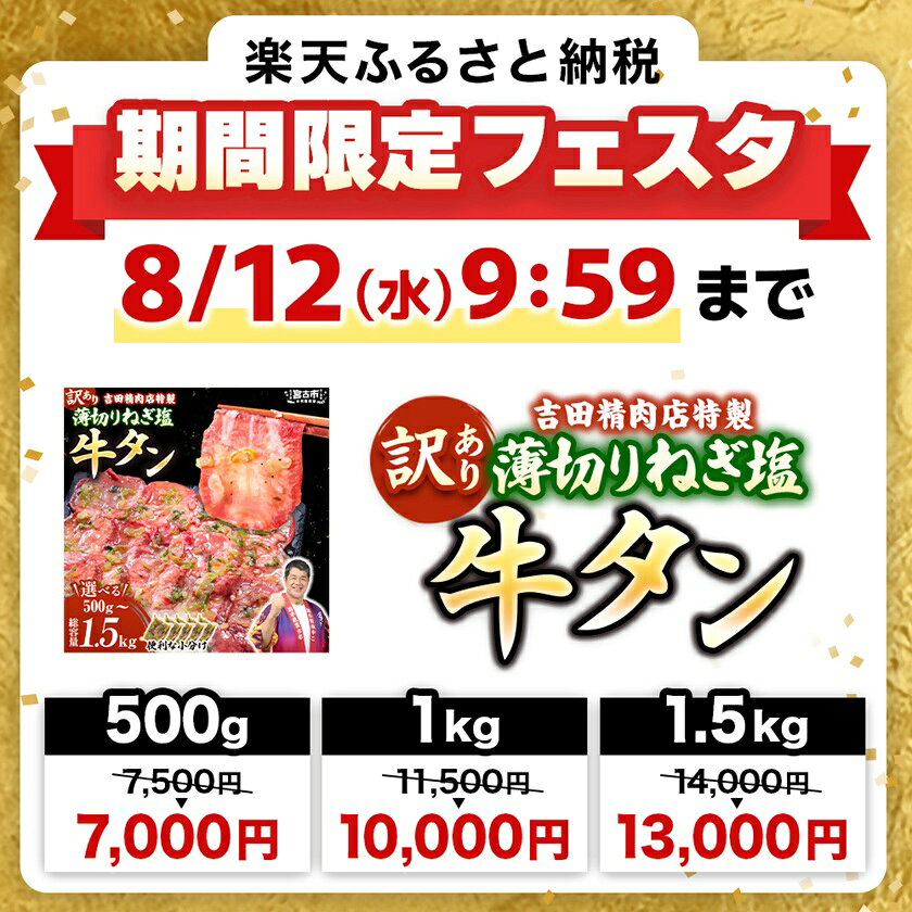 【ふるさと納税】《期間限定フェスタ対象》_【訳あり】薄切りネギ塩牛タン　タン中・タン元使用　250g 小分け　500g/1kg/1.5kg【配送不可地域：離島】【G1759930】