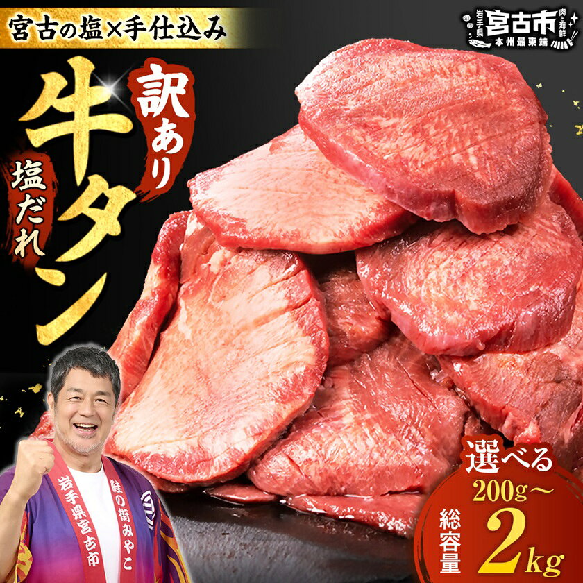 【ふるさと納税】宮古の厚切り塩だれ牛タン200g~2kg (200g/600g/1kg/1.4kg/2kg)_ 牛タン タン 牛肉 厚切り 冷凍 塩だれ おつまみ おかず 焼肉 BBQ ジューシー 柔らかい 宮古市 岩手県 美味しい おすすめ 【配送不可地域：離島】【G1636569】