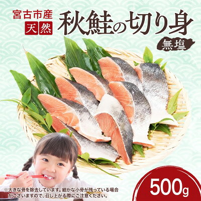 国産 天然 秋鮭 切り身 三陸の恵み 冷凍 岩手県宮古市 500g〜_ 海鮮 魚 天然 秋鮭 鮭 サケ しゃけ 骨取り 塩分不使用 切り身 おかず 岩手県 宮古市 簡単調理 送料無料 [配送不可地域:離島][G1653000]