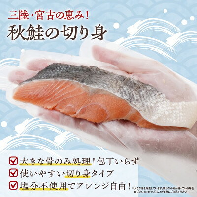 【ふるさと納税】国産 天然 秋鮭 切り身 三陸の恵み 冷凍 岩手県宮古市 500g～_ 海鮮 魚 天然 秋鮭 鮭 サケ しゃけ 骨取り 塩分不使用 切り身 おかず 岩手県 宮古市 簡単調理 送料無料 【配送不可地域：離島】【G1653000】 f032026-miyako-10000569 岩手県宮古市 サンプル画像2