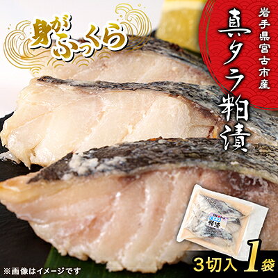 岩手県宮古市産 真タラ粕漬〔3切入〕1袋[配送不可地域:離島]