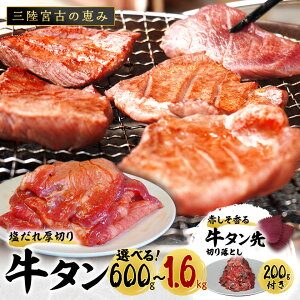 【ふるさと納税】宮古の厚切り塩だれ牛タン(600g/1kg/1.6kg)+宮古の赤しそ香る牛タン先切り落とし200g_ 牛タン たん 牛肉 牛たん 肉 お肉 にく 厚切り 塩 切り落とし 赤しそ 焼肉 焼き肉 岩手県 宮古市 ギフト プレゼント 冷凍 送料無料 【配送不可地域:離島】【G1467209】