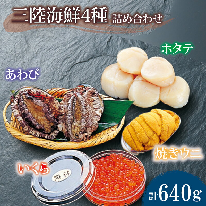 海鮮4種セット ( ホタテ貝柱300g あわび2個 いくら醤油漬け80g 焼きうに80g ) 海鮮詰め合わせ 海鮮食べ比べ 冷凍 4種 約640g 小分け 帆立 ほたて イクラ 蝦夷アワビ 醤油いくら 焼ウニ うに 魚貝類 海鮮 海の幸 おせち食材 お祝い 魚卵 30000円