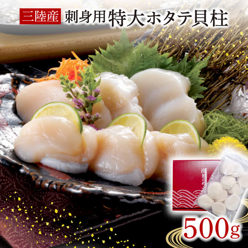 【ふるさと納税】 ホタテ 貝柱 500g