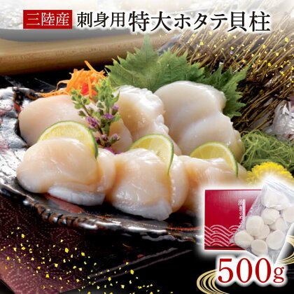ホタテ 貝柱 500g冷凍 刺身 貝 帆立 ほたて 刺し身 バター焼き 魚介類 魚介 海鮮 1万円 10000円