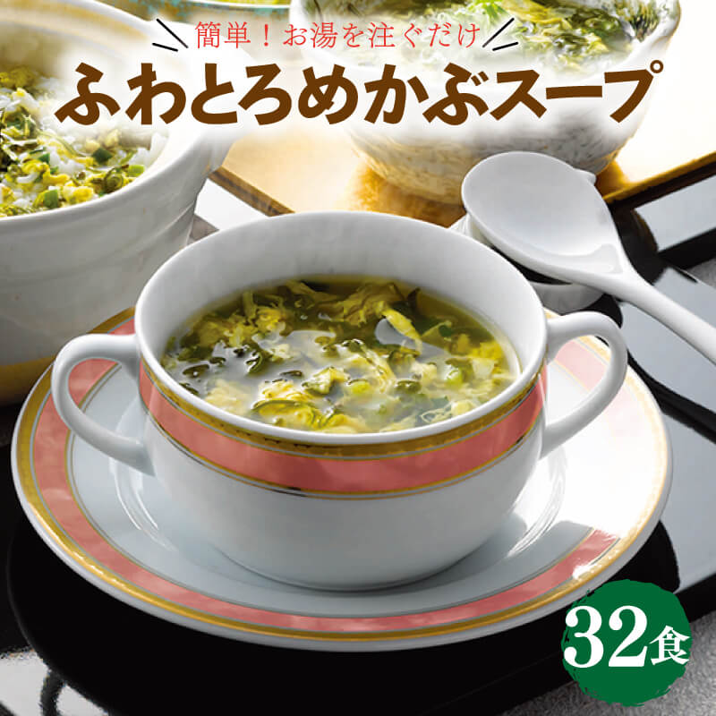 【ふるさと納税】 三陸ふわとろめかぶスープ 32袋 フリーズドライ 簡単調理 即席 インスタント めかぶ メカブ スープ 三陸産 三陸 乾物..