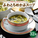 【ふるさと納税】 三陸ふわとろめかぶスープ 32袋 海藻 海鮮 魚貝類 魚介類 めかぶ 卵 たまご スープ フリーズドライ レトルト インスタント 簡単調理 手軽 簡単 即席 朝食 岩手県 大船渡市