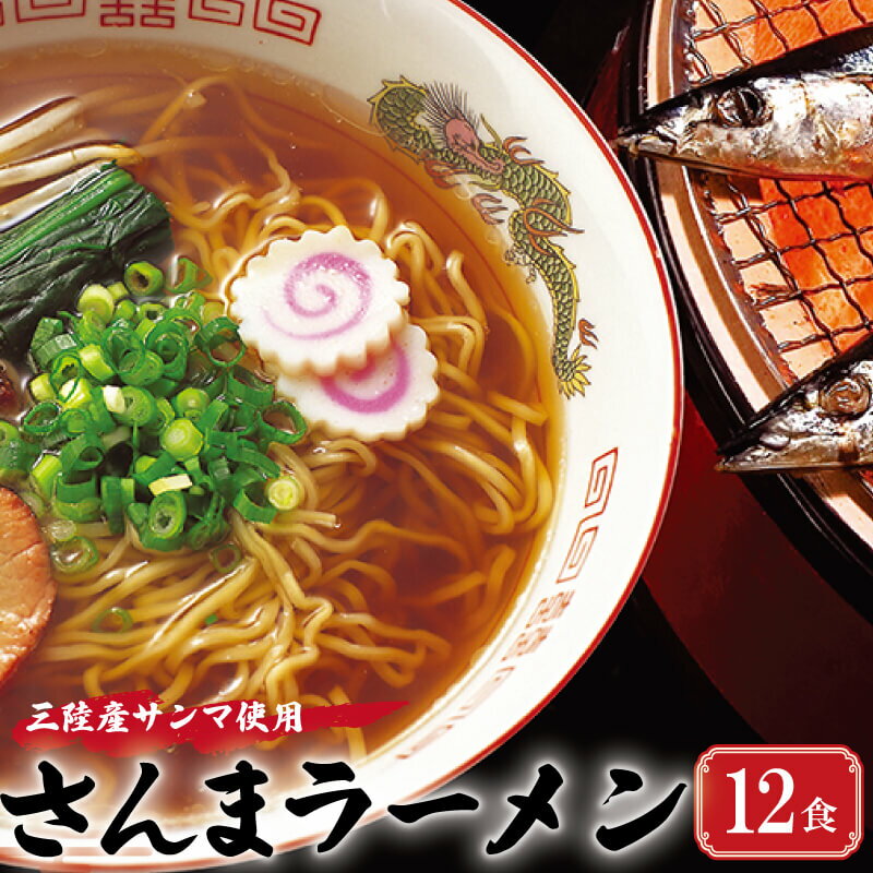 三陸さんま炙りだしラーメン 12食 ( 3食入 × 4袋 ) スープ付き 醤油 サンマ ラーメン 生麺 秋刀魚 しょうゆ味 醤油ラーメン 醤油らーめん さんま醤油 岩手県産 国産 10000円 1万円