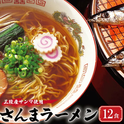 三陸さんま炙りだしラーメン 12食 ( 3食入 × 4袋 ) スープ付き 醤油 サンマ ラーメン 生麺 秋刀魚 しょうゆ味 醤油ラーメン 醤油らーめん さんま醤油 岩手県産 国産 10000円 1万円