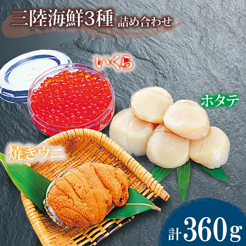 海鮮3種セット ( ホタテ貝柱 200g いくら醤油漬け80g 焼きうに80g ) ほたて 貝柱 帆立 イクラ 醤油漬 焼きウニ うに 雲丹 冷凍 三陸 魚貝類 海鮮 海の幸 お正月 新年 集まり お祝い