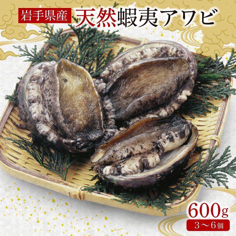 46位! 口コミ数「4件」評価「5」 アワビ 約600g 三陸産 天然 冷凍 蝦夷アワビ 真空パック 小分け あわび 鮑 海鮮 バーベキュー 刺身 ステーキ 大船渡市 岩手県 ･･･ 