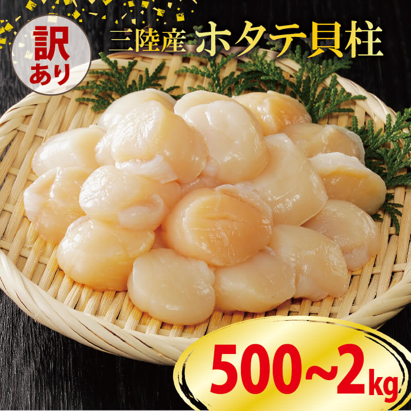 【ふるさと納税】 数量限定 訳あり ホタテ 貝柱 選べる容量 500g～2kg 冷凍 不揃い 帆立 ほたて わけ...