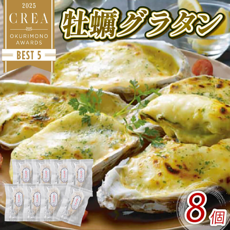 【ふるさと納税】 牡蠣グラタン 8個 レンジ調理 電子レンジ 個包装 冷凍 グラタン お惣菜 惣菜 簡単 手軽 かき 牡蠣 カキ オイスター o..