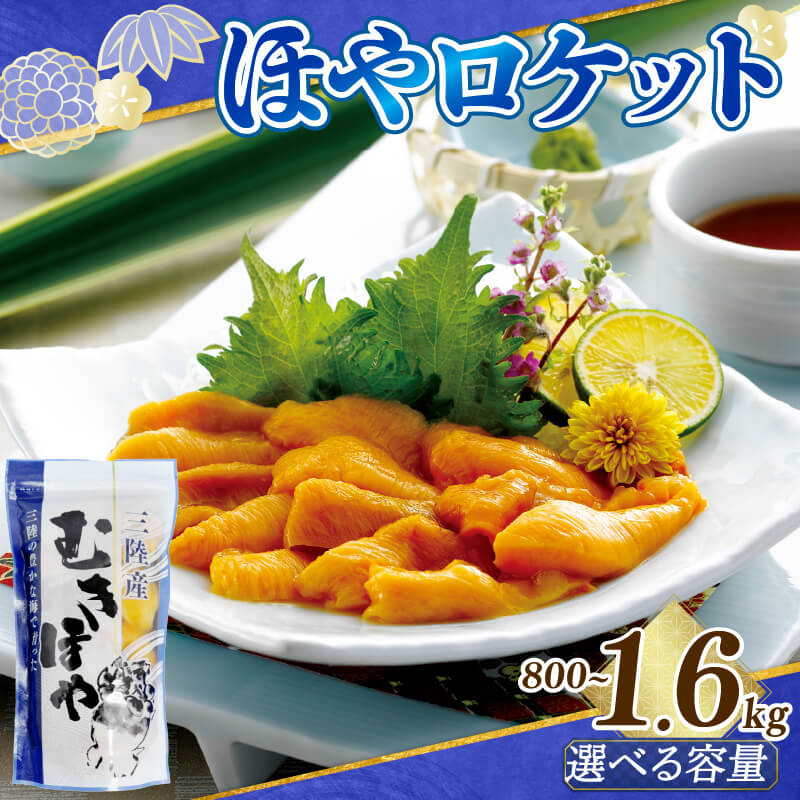 年内発送 ロケットほや 800g (200g×4本) ほや お刺身 海鮮 魚貝類 魚介類 冷凍 お酒のあて おつまみ 晩酌 珍味 Hoya おさしみ 串焼き ムキホヤ むき身 ホヤ パイナップル 唐揚げ 酢の物 生 簡単 小分け 健康 美容 フライ 魚介 父の日 大船渡 三陸 岩手県