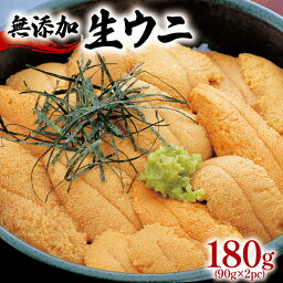 【ふるさと納税】 先行予約 うに 180g 90g×2 生ウニ 岩手県産 冷蔵 雲丹 小分け 無添加 ミョウバン不使用