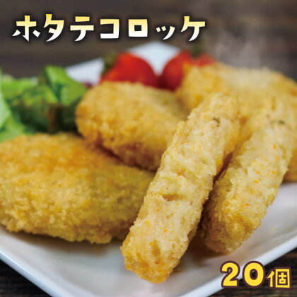 ホタテコロッケ 20個 冷凍 簡単調理 帆立コロッケ ホタテコロッケ ほたて お弁当 惣菜