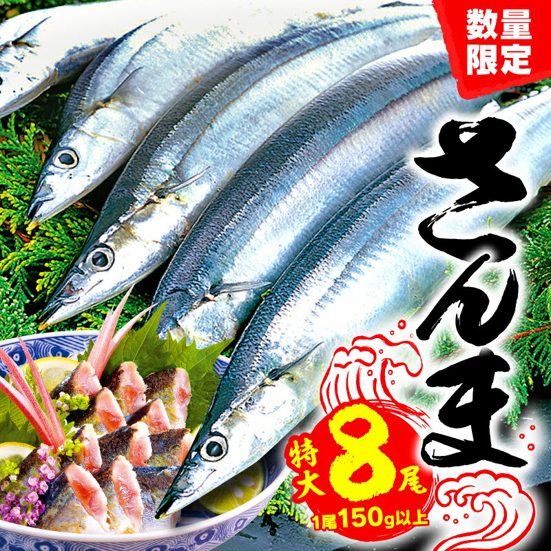 【ふるさと納税】 【期間限定】特大さんま 8尾 冷蔵 鮮秋刀魚 数量限定 発送期日 2023年9月10日～2023年11月15日 三陸 岩手 大船渡市のサムネイル