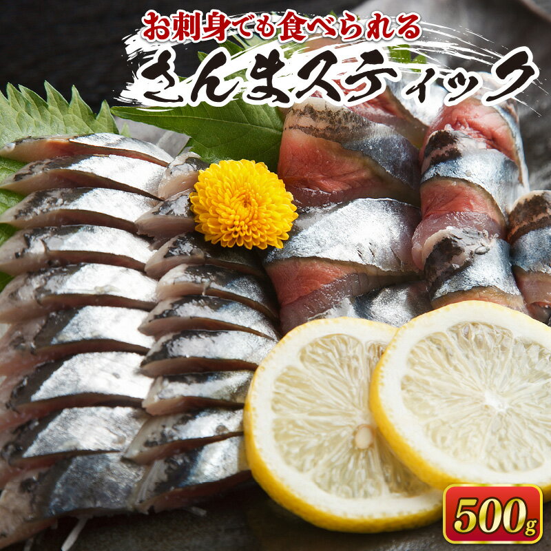 【ふるさと納税】 さんまスティック 500g 生食可 冷凍 さんま 三陸 大船渡 刺身 竜田揚げ さんまフラ...