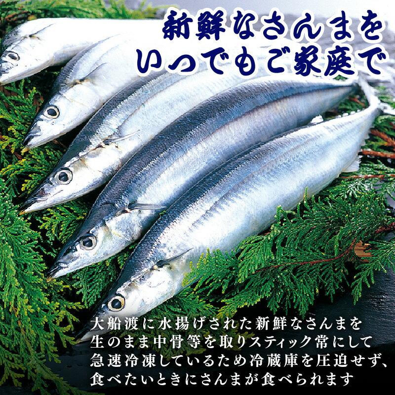 【ふるさと納税】 さんまスティック 500g 生食可 冷凍 さんま 三陸 大船渡 刺身 竜田揚げ さんまフライ 簡単調理 8000円 1万円以下