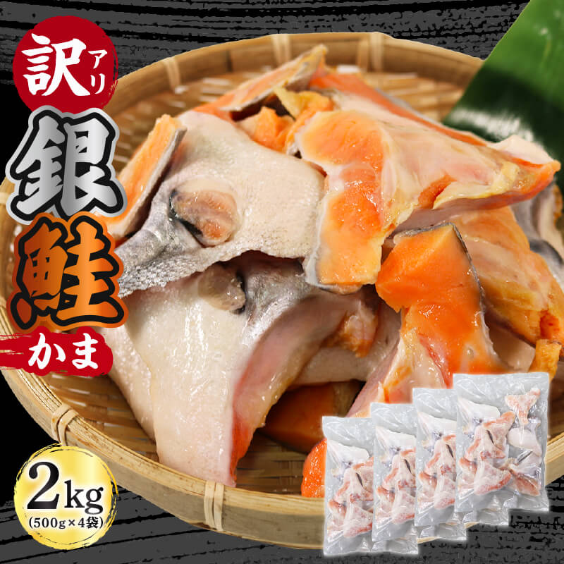 訳あり 鮭 カマ 約2kg 500g×4袋 冷凍 銀鮭 かま さけ 銀鮭 あら アラ 鍋 焼き魚 魚 サケ 小分け 大きさ不揃い