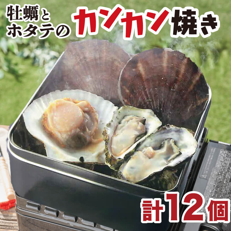 【ふるさと納税】 牡蠣 ホタテ カンカン 焼き かき 8個 ほたて 4枚 カキ 貝柱 殻付牡蠣 冷凍 三陸 赤崎産牡蠣 加熱用牡蠣 魚貝類 加工食品 殻付き牡蠣 大船渡市 岩手県 キャンプ アウトドア 焼くだけ牡蠣 簡単調理 新生活準備 ホームパーティー