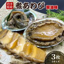 【ふるさと納税】 煮あわび 3枚 醤油味 Sサイズ 冷凍 ...