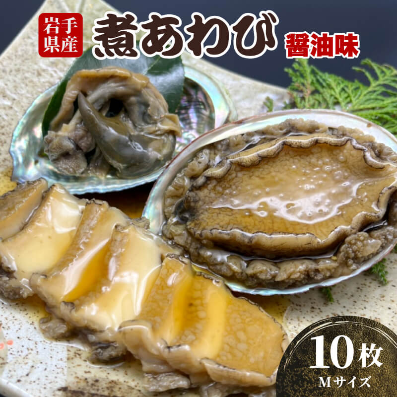 【ふるさと納税】 煮あわび 10枚 醤油味 Mサイズ 三陸産 蝦夷あわび 魚介類 あわび アワビ 鮑 惣菜 味...