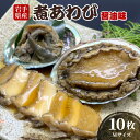 【ふるさと納税】 煮あわび 10枚 醤