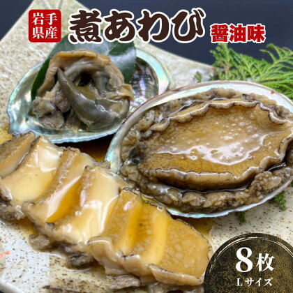 煮あわび 8枚 醤油味 Lサイズ 冷凍 三陸産 天然 蝦夷あわび 魚介類 あわび アワビ 鮑 惣菜 味付けあわび 肉厚 エゾあわび 個包装 おせち食材 お正月 炊き込みご飯 簡単調理 ご飯のお供 国産