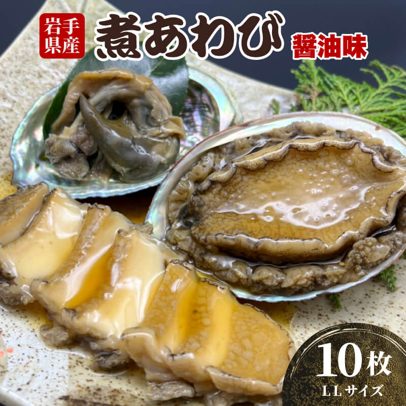 【ふるさと納税】 煮あわび 10枚 醤油味 LLサイズ 三陸産 蝦夷あわび 魚介類 あわび アワビ 鮑 惣菜 ...