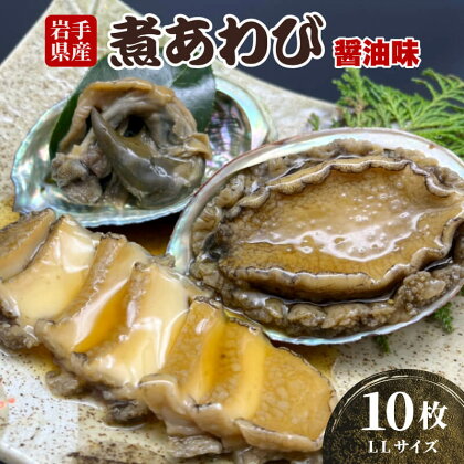 煮あわび 10枚 醤油味 LLサイズ 三陸産 蝦夷あわび 魚介類 あわび アワビ 鮑 惣菜 味付けあわび 岩手県産 おせち食材 お正月 炊き込みご飯 簡単調理