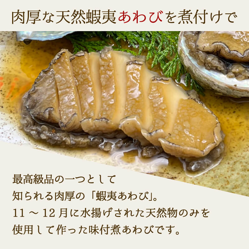 【ふるさと納税】 煮あわび 5枚 醤油味 Lサイズ 冷凍 三陸産 天然 蝦夷あわび 魚介類 あわび アワビ 鮑 惣菜 味付けあわび 肉厚 エゾあわび 個包装 おせち食材 お正月 炊き込みご飯 簡単調理 ご飯のお供 国産