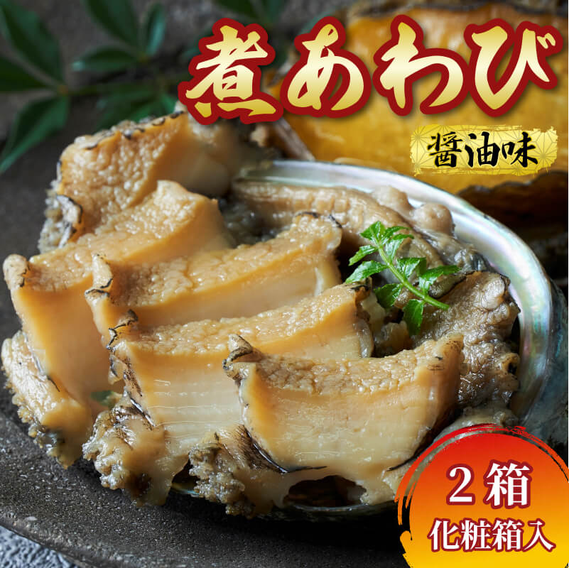 【ふるさと納税】 化粧箱入 煮あわび 醤油味 1枚入 2箱セット 冷凍 鮑 蝦夷あわび 冷凍 あわび アワビ...