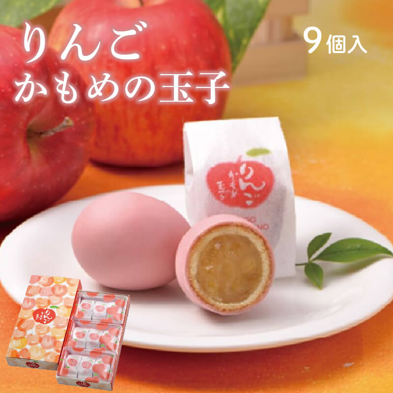 5位! 口コミ数「10件」評価「4.9」 りんごかもめの玉子 9個入 さいとう製菓 スイーツ お菓子 銘菓 大船渡 岩手県 一口 ひとくち 小さい 柔らかい 焼き菓子 焼菓子 あん･･･ 