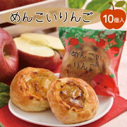 【ふるさと納税】めんこいりんご10個入さいとう製菓りんごスイーツお菓子銘菓