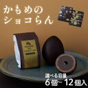 【ふるさと納税】 かもめのショコらん 6個入 選べる容量 1箱~2箱 お菓子 おかし スイーツ 洋菓子 銘菓 チョコレート チョコ ショコラ 焼き菓子 焼菓子 餡 おやつ お土産 ギフト 夏ギフト お中元 御中元 さいとう製菓 三陸 岩手県 大船渡市