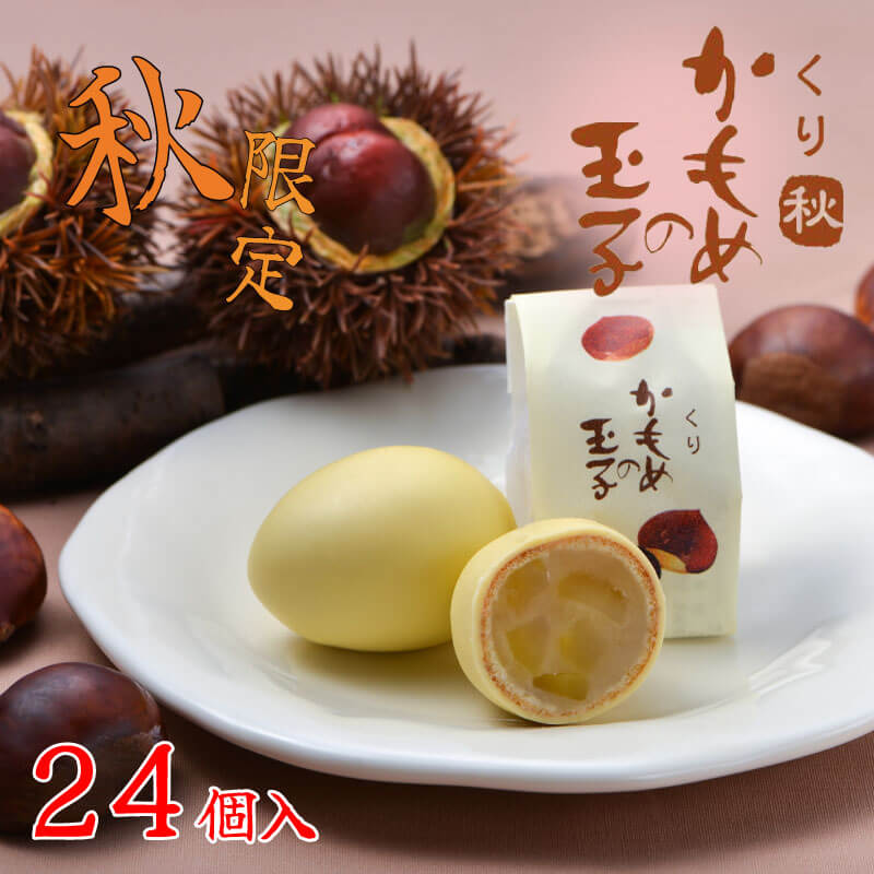 【ふるさと納税】 9月10月限定 くりかもめの玉子 24個 (8個入×3箱) 栗 くり スイーツ 洋菓子 お土産 特産品 期間限定 季節限定 旬 プレゼント 12000円 三陸 岩手県 大船渡市のサムネイル