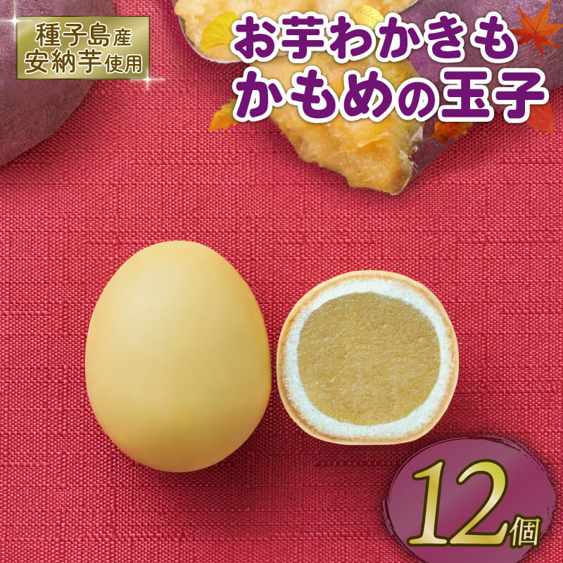 【ふるさと納税】 お芋わかきもかもめの玉子 12個 (3個入×4パック) 芋 いも 安納芋 さつまいも サツマイモ スイーツ 洋菓子 和菓子 お土産 特産品 期間限定 旬 プレゼント 8000円 さいとう製菓 三陸 岩手県 大船渡市のサムネイル