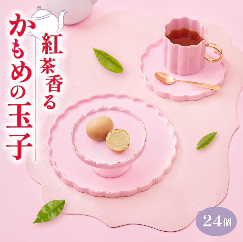 【ふるさと納税】 年内配送 紅茶香る かもめの玉子 24個入 (3個×8パック)菓子 お菓子 スイーツ おやつ 紅茶 茶 りんご 銘菓 個包装 贈答 プレゼント...