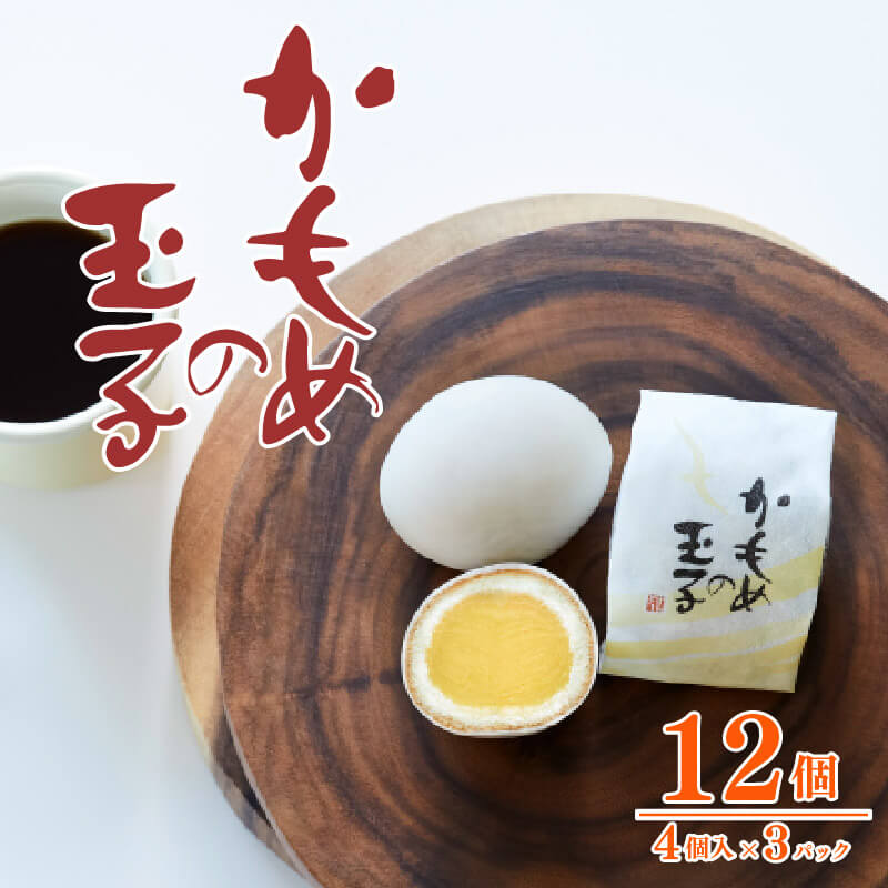 【ふるさと納税】 年内配送 かもめの玉子 4個入 × 3パック 計12個 スイーツ 菓子 お菓子 和菓子 洋菓子 おいしい おやつ 土産 お土産 手土産 イベン...