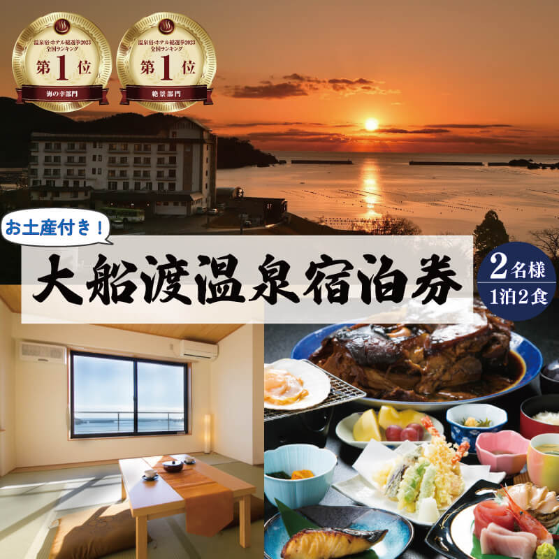 【ふるさと納税】 宿泊券 旅館 全日 大船渡温泉 1泊2食 