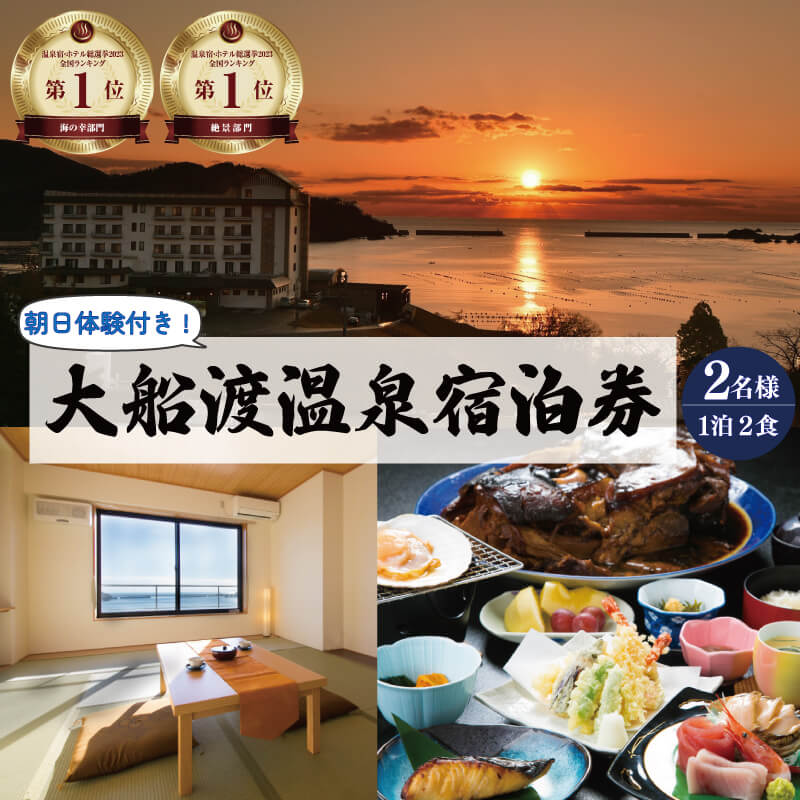 【ふるさと納税】 宿泊券 旅館 全日 大船渡温泉 1泊2食 