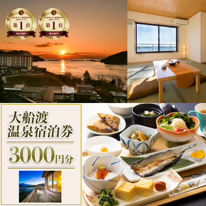 岩手三陸 絶景温泉 大船渡温泉 宿泊ギフト券 3,000円分 1枚 宿泊券 温泉 旅行