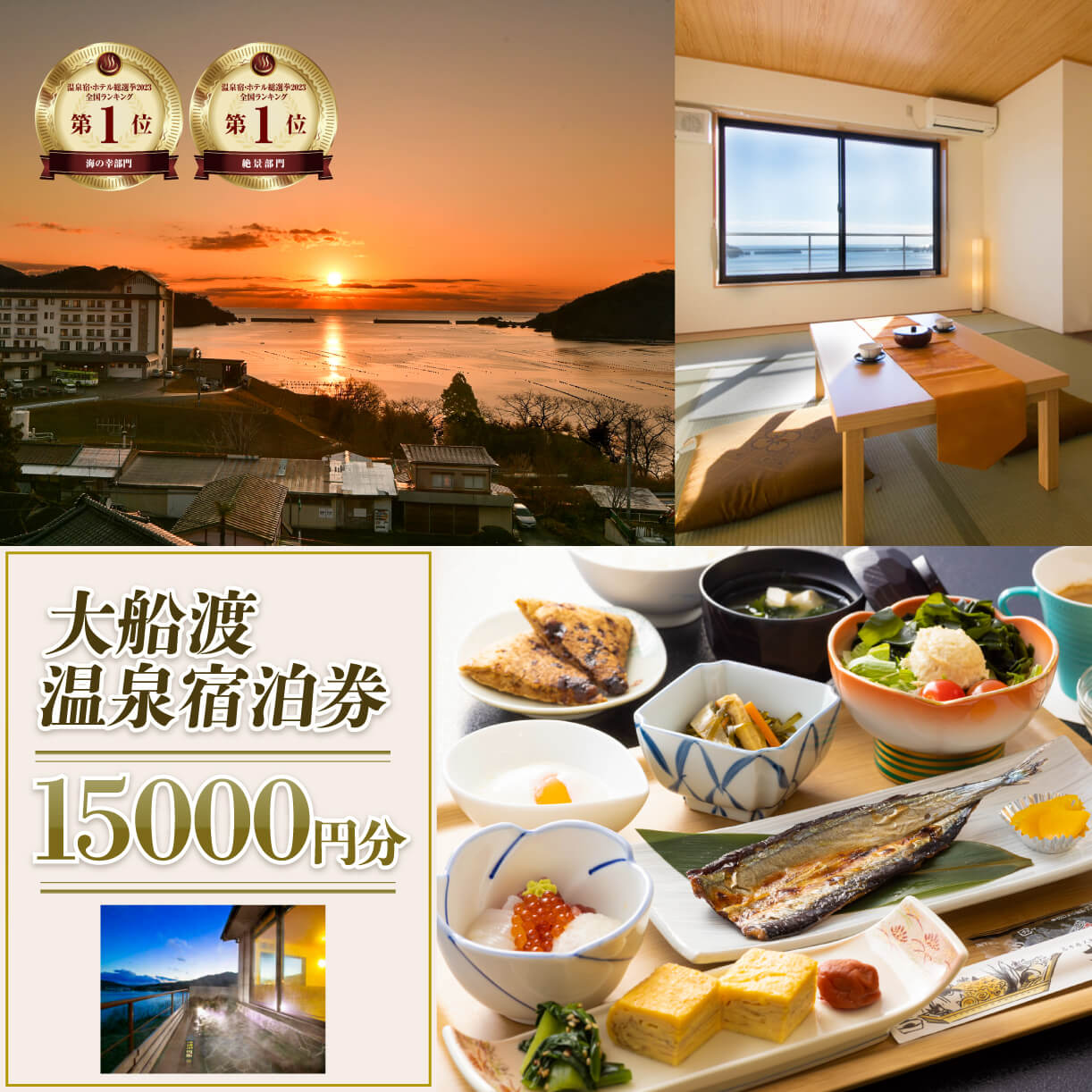 岩手三陸 絶景温泉 大船渡温泉 宿泊ギフト券 15,000円分 1枚 宿泊券 温泉 旅行