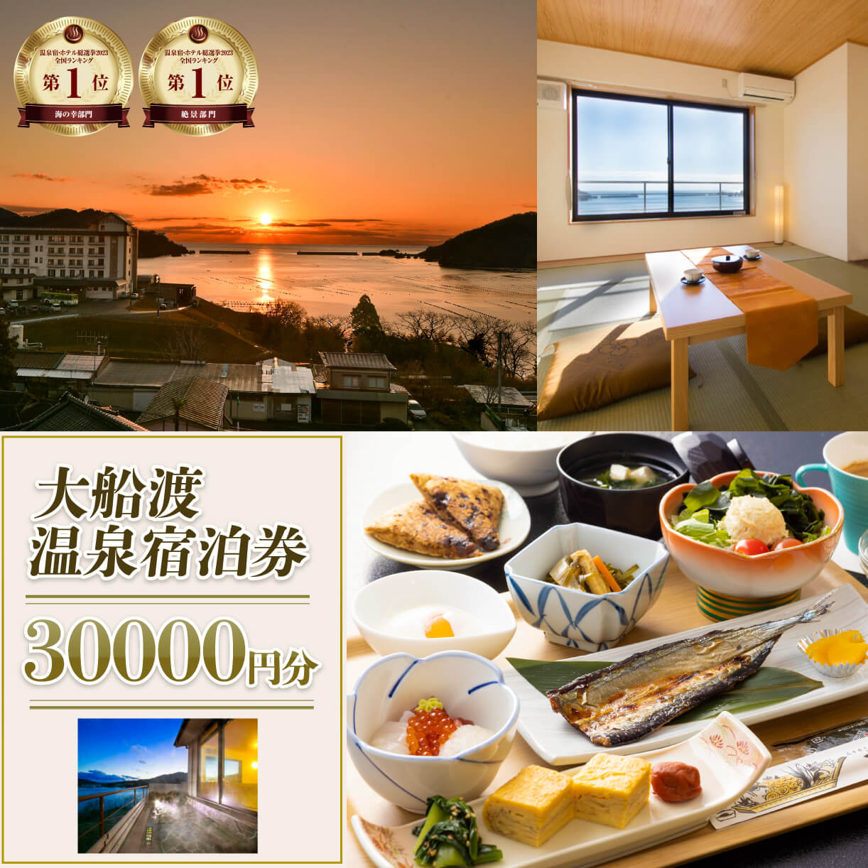 岩手三陸 絶景温泉 大船渡温泉 宿泊ギフト券 30,000円分(10,000円分×3枚) 宿泊券 温泉 旅行