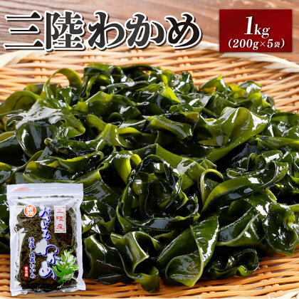 わかめ 三陸 おさしみわかめ 計1kg 200g×5袋 三陸わかめ 湯通し塩蔵わかめ 小分け 冷蔵 ワカメ 海藻 小分け 刺身 刺し身 お刺身 お刺し身 岩手三陸産 1万円 10000円