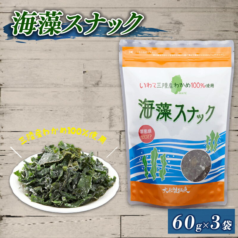 【ふるさと納税】 三陸わかめ使用 大船渡温泉 オリジナル 海藻スナック 60g×3袋 小分け お菓子