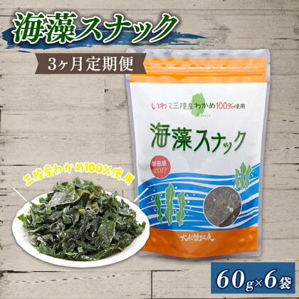 【3ヶ月 / 定期便】岩手三陸産わかめ使用 大船渡温泉 オリジナル 海藻スナック 60g×6袋 3回 お菓子 おやつ つまみ