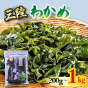 【ふるさと納税】 おさしみわかめ 選べる 容量 1kg 200g×5袋 湯通し塩蔵わかめ ワカメ 海鮮 海藻 魚貝類 魚介類 小分け 刺身 刺し身 さしみ おさしみ みそ汁 スープ 酢の物 三陸産 岩手県 大船渡市