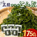 【ふるさと納税】 サラダこんぶ 1750g 350g×5袋 塩蔵こんぶ 昆布 海鮮 海藻 魚貝類 魚介類 小分け 煮物 みそ汁 おでん サラダ スープ 酢の物 三陸産 岩手県 大船渡市
